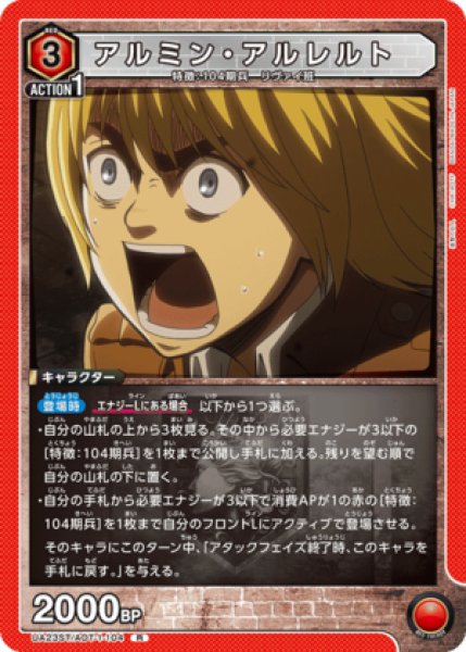 画像1: アルミン・アルレルト/R【赤】【キャラクター】《UA23ST/AOT-1-104》 (1)