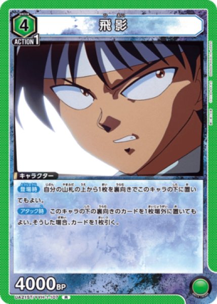 画像1: 飛影/R【緑】【キャラクター】《UA21ST/YYH-1-107》 (1)