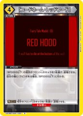 「コードネーム・レッドフード」