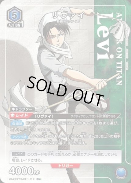 画像1: 《特価品》リヴァイ/R★【青】【キャラクター】《UA23ST/AOT-1-110》 (1)