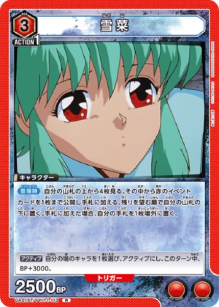 画像1: 雪菜/R【赤】【キャラクター】《UA21ST/YYH-1-113》 (1)