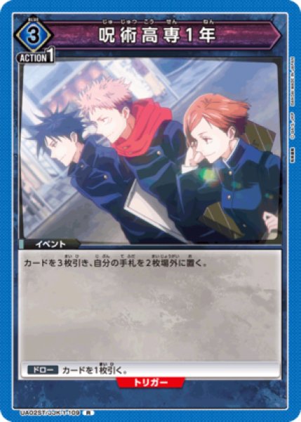 画像1: 呪術高専1年/R【青】【イベント】《UA02ST/JJK-1-109》 (1)
