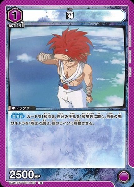 画像1: 陣/R【紫】【キャラクター】《UA21ST/YYH-1-110》 (1)