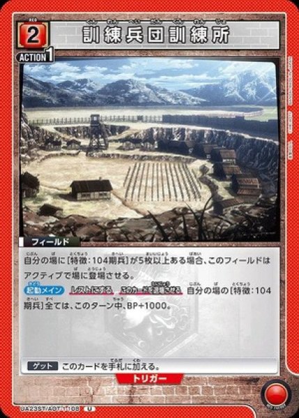 画像1: 訓練兵団訓練所/U【赤】【フィールド】《UA23ST/AOT-1-108》 (1)