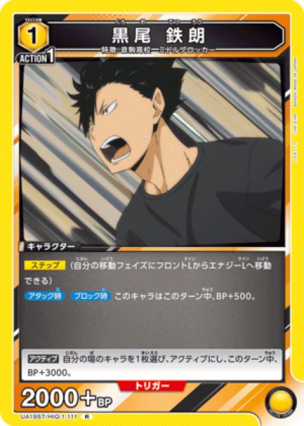 画像1: 黒尾 鉄朗/R【黄】【キャラクター】《UA19ST/HIQ-1-111》 (1)