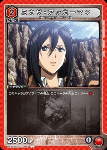 画像1: ミカサ・アッカーマン/U【赤】【キャラクター】《UA23ST/AOT-1-087》 (1)