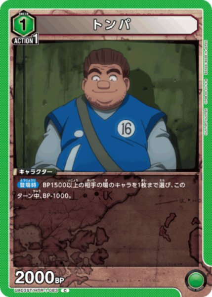 画像1: トンパ/C【緑】【キャラクター】《UA03ST/HTR-1-083》 (1)