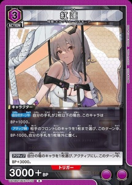 画像1: 紅蓮/R【紫】【キャラクター】《UA18ST/NIK-1-110》 (1)