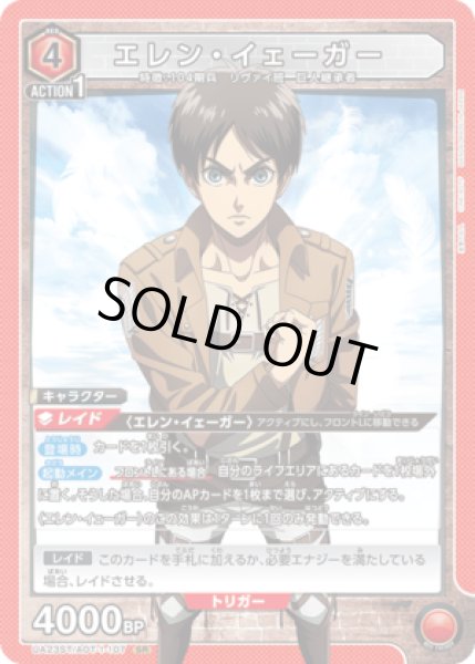 画像1: 《特価品》エレン・イェーガー/SR【赤】【キャラクター】《UA23ST/AOT-1-107》 (1)