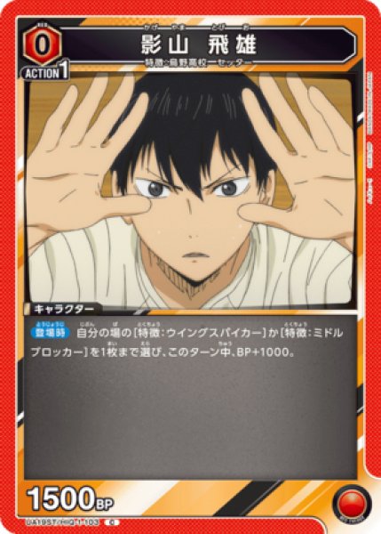 画像1: 影山 飛雄/C【赤】【キャラクター】《UA19ST/HIQ-1-103》 (1)