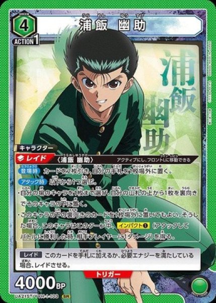 画像1: 浦飯 幽助/SR【緑】【キャラクター】《UA21ST/YYH-1-103》 (1)