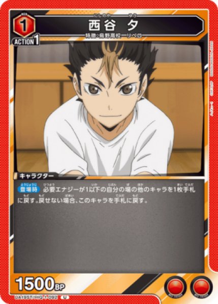 画像1: 西谷 夕/U【赤】【キャラクター】《UA19ST/HIQ-1-092》 (1)