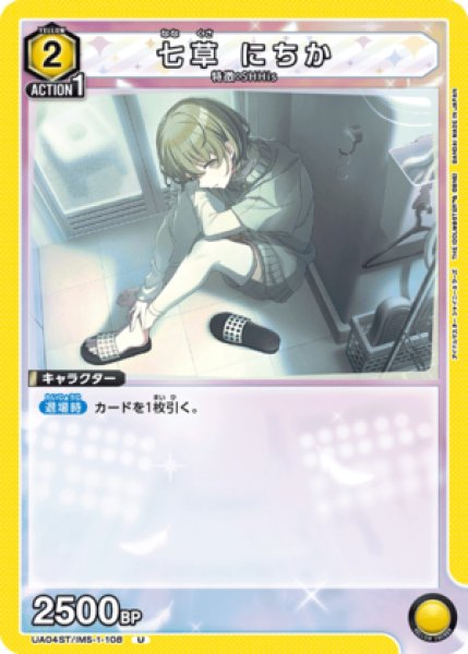 画像1: 七草 にちか/U【黄】【キャラクター】《UA04ST/IMS-1-108》 (1)