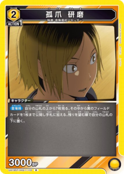 画像1: 孤爪 研磨/R【黄】【キャラクター】《UA19ST/HIQ-1-110》 (1)