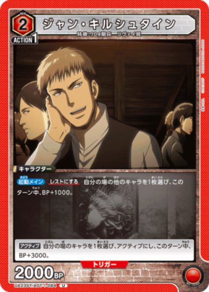 画像1: ジャン・キルシュタイン/U【赤】【キャラクター】《UA23ST/AOT-1-084》 (1)