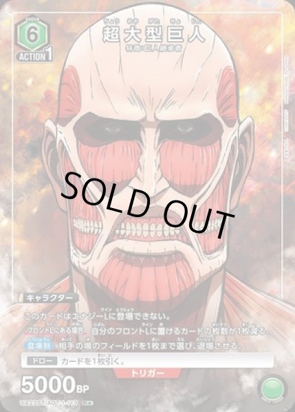 画像1: 超大型巨人/R★【緑】【キャラクター】《UA23ST/AOT-1-113》 (1)