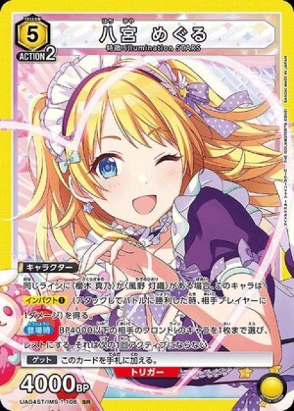 画像1: 八宮 めぐる（ノーマル）/SR【黄】【キャラクター】《UA04ST/IMS-1-106》 (1)