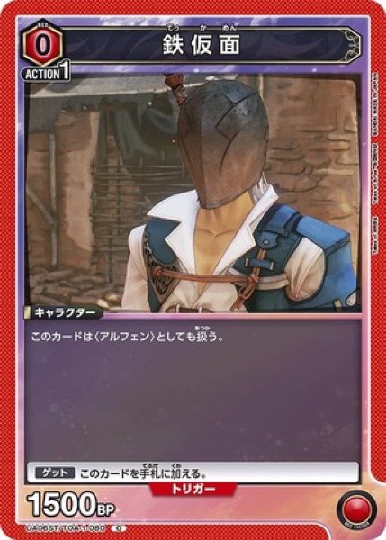 画像1: 鉄仮面/C【赤】【キャラクター】《UA06ST/TOA-1-080》 (1)