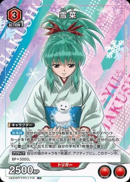 画像1: 《特価品》雪菜/R★【赤】【キャラクター】《パラレル版UA21ST/YYH-1-113》 (1)