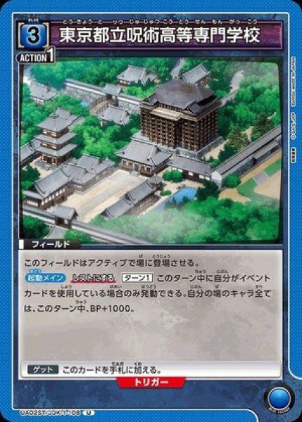 画像1: 東京都立呪術高等専門学校/U【青】【フィールド】《UA02ST/JJK-1-108》 (1)