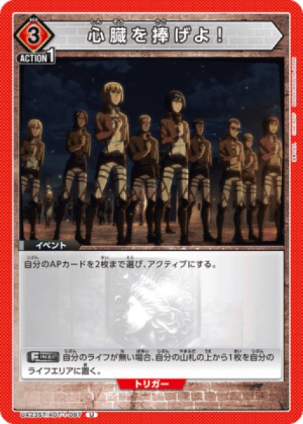 画像1: 心臓を捧げよ！/U【赤】【イベント】《UA23ST/AOT-1-097》 (1)