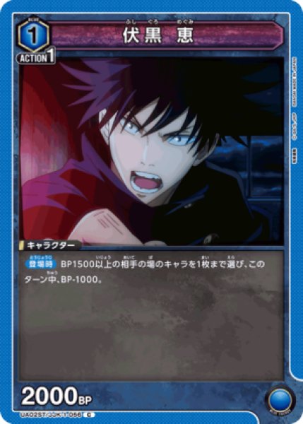 画像1: 伏黒 恵/C【青】【キャラクター】《UA02ST/JJK-1-056》 (1)