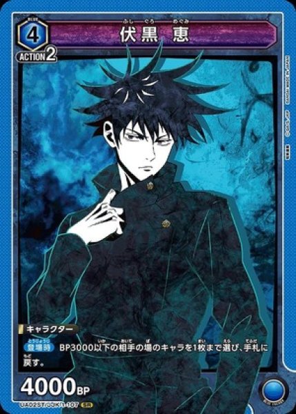 画像1: 伏黒 恵(ノーマル版)/SR【青】【キャラクター】《ノーマル版UA02ST/JJK-1-107》 (1)