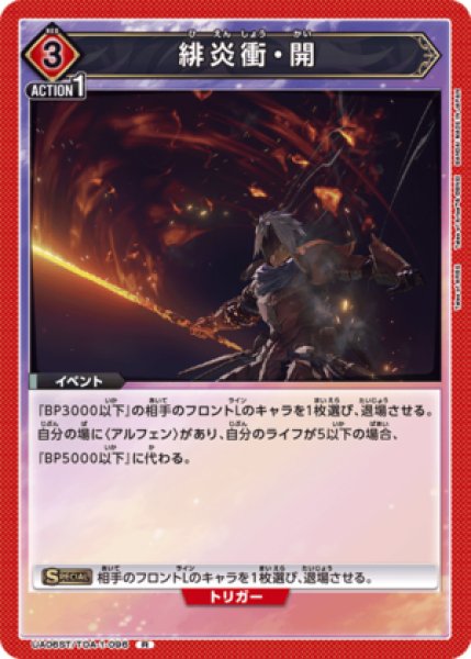 画像1: 緋炎衝・開/R【赤】【イベント】《UA06ST/TOA-1-096》 (1)