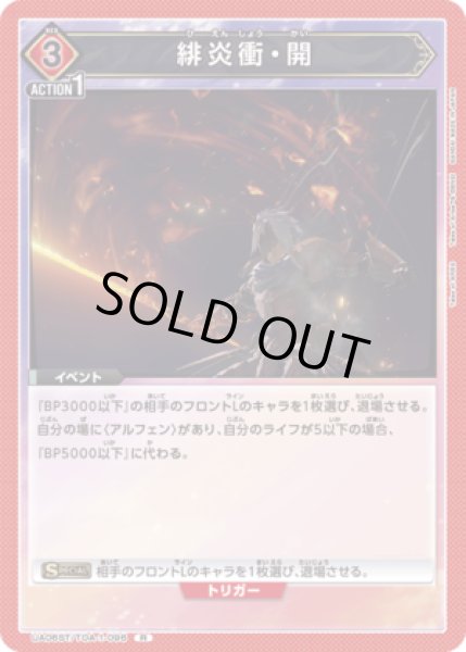 画像1: 緋炎衝・開/R【赤】【イベント】《UA06ST/TOA-1-096》 (1)