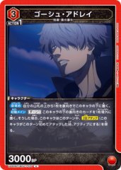 ゴーシュ・アドレイ