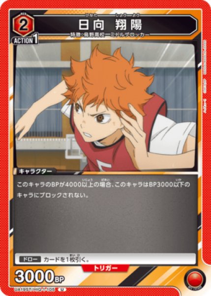 画像1: 日向 翔陽/U【赤】【キャラクター】《UA19ST/HIQ-1-105》 (1)
