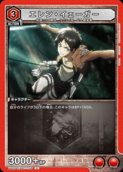 画像1: エレン・イェーガー/U【赤】【キャラクター】《UA23ST/AOT-1-106》 (1)