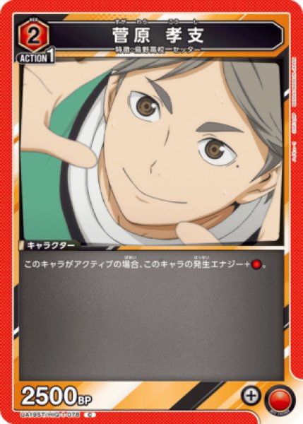 画像1: 菅原 孝支/C【赤】【キャラクター】《UA19ST/HIQ-1-078》 (1)