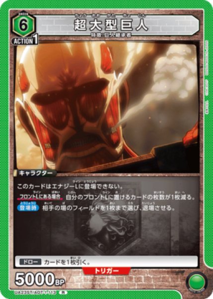 画像1: 超大型巨人/R【緑】【キャラクター】《UA23ST/AOT-1-113》 (1)