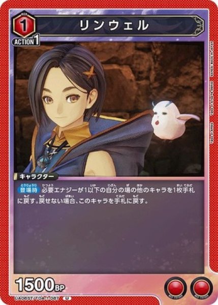 画像1: リンウェル/U【赤】【キャラクター】《UA06ST/TOA-1-087》 (1)