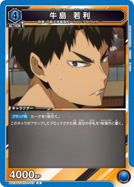 画像1: 牛島 若利/R【青】【キャラクター】《UA19ST/HIQ-1-113》 (1)