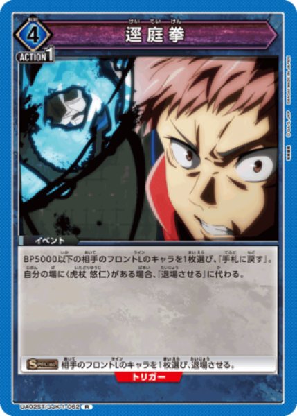 画像1: 逕庭拳/R【青】【イベント】《UA02ST/JJK-1-062》 (1)