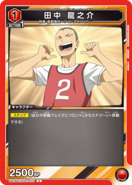画像1: 田中 龍之介/C【赤】【キャラクター】《UA19ST/HIQ-1-073》 (1)