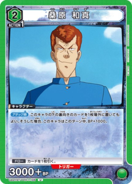 画像1: 桑原 和真/U【緑】【キャラクター】《UA21ST/YYH-1-105》 (1)