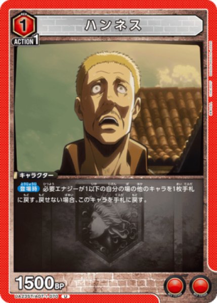 画像1: ハンネス/U【赤】【キャラクター】《UA23ST/AOT-1-070》 (1)