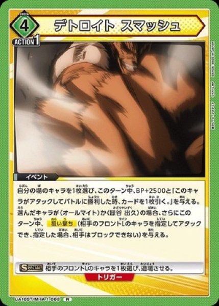 画像1: デトロイト スマッシュ/R【緑】【イベント】《UA10ST/MHA-1-063》 (1)