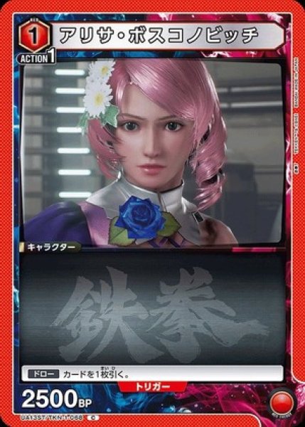 画像1: アリサ・ボスコノビッチ/C【赤】【キャラクター】《UA13ST/TKN-1-068》 (1)