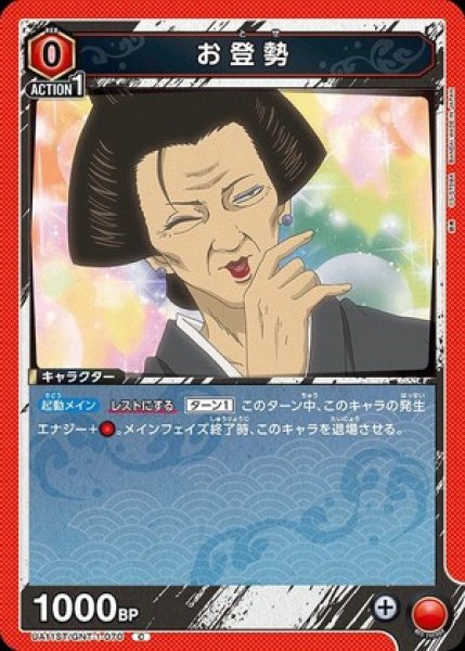 画像1: お登勢/C【赤】【キャラクター】《UA11ST/GNT-1-070》 (1)