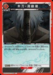 木刀・洞爺湖