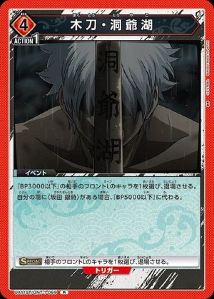 画像1: 木刀・洞爺湖/R【赤】【イベント】《UA11ST/GNT-1-099》 (1)