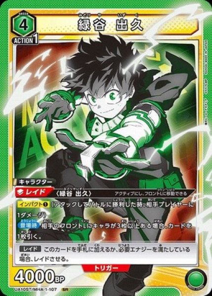 画像1: 緑谷 出久（ノーマル）/SR【緑】【キャラクター】《UA10ST/MHA-1-107》 (1)
