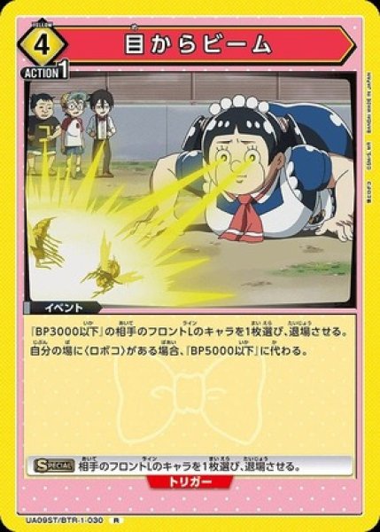 画像1: 目からビーム/R【黄】【イベント】《UA09ST/BTR-1-030》 (1)