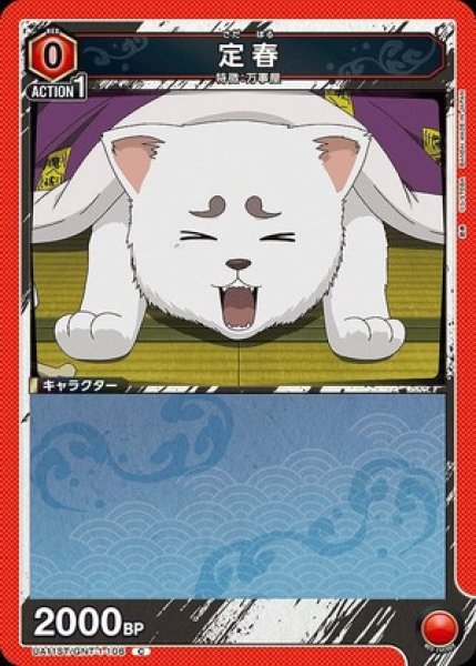 画像1: 定春/C【赤】【キャラクター】《UA11ST/GNT-1-106》 (1)