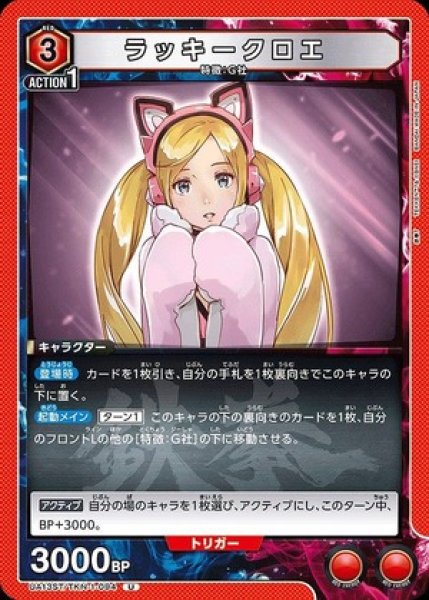 画像1: ラッキークロエ/U【赤】【キャラクター】《UA13ST/TKN-1-094》 (1)