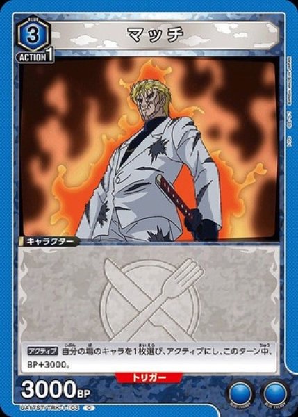 画像1: マッチ/C【青】【キャラクター】《UA17ST/TRK-1-103》 (1)